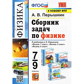 Физика. 7-9 классы. Сборник задач к учебникам А.В. Перышкина. ФПУ