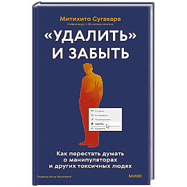«Удалить» и забыть. Как перестать думать о манипуляторах и других токсичных людях