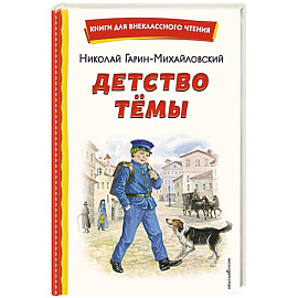 Детство Темы (ил. Е. Лопатиной)