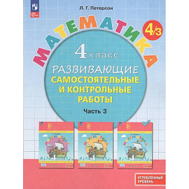 Математика. 4 класс. Развивающие самостоятельные и контрольные работы. В 3 частях. Часть 3. Углубленный уровень