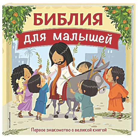 Фото Библия для малышей (ил. Г. Мазали)