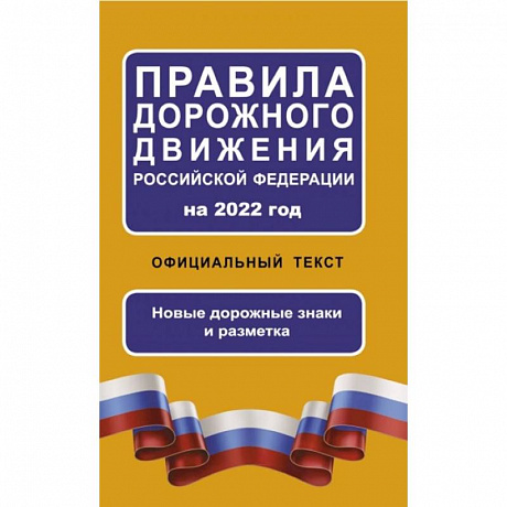 Фото Правила дорожного движения Российской Федерации на 2022 год. Официальный текст