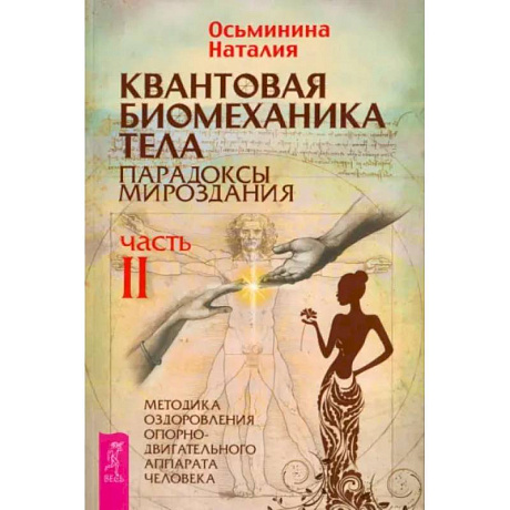 Фото Квантовая биомеханика тела. Методика оздоровления опорно-двигательного аппарата человека. Часть 2