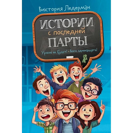 Фото Истории с последней парты. Уроков не будет! Всего одиннадцать! или Шуры-муры в пятом 'Д'