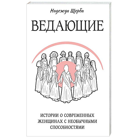 Фото Ведающие. Истории о современных женщинах с необычными способностями