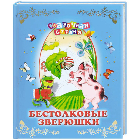 Фото Бестолковые зверюшки