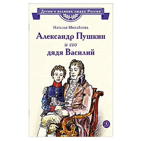 Фото Александр Пушкин и его дядя Василий