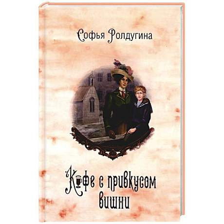 Фото Кофейные истории 6: Кофе с привкусом вишни