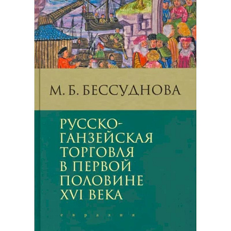 Фото Русско-ганзейская торговля в первой половине XVI века