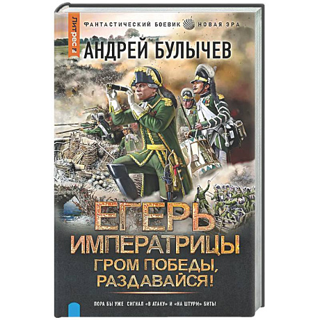 Фото Егерь Императрицы. Гром победы, раздавайся!