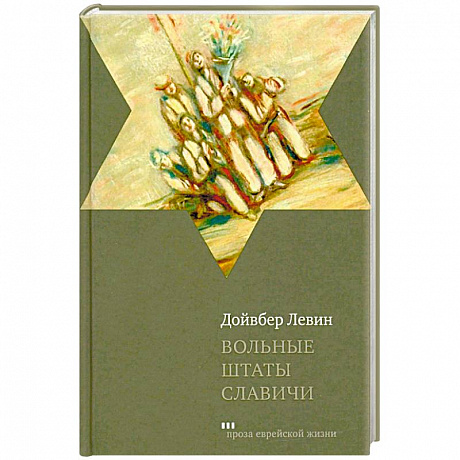 Фото Вольные штаты Славичи