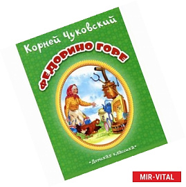 Федорино горе