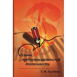 Основы предпринимательской деятельности: