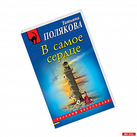 В самое сердце