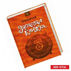 Запасная книжка