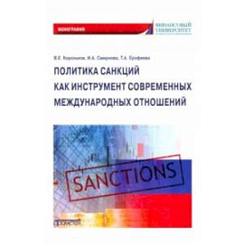 Политика санкций как инструмент современных международных отношений. Монография