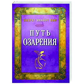 Путь озарения