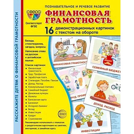 Демонстрационные картинки.  Финансовая грамотность: 16 демонстрационных картинок с текстом