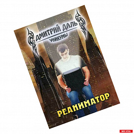 Реаниматор