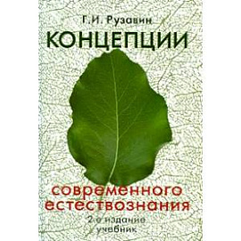 Концепции современного естествознания: Учебник для вузов