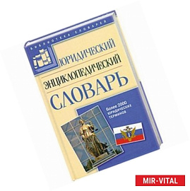 Юридический энциклопедический словарь: Более 2000 юридических терминов
