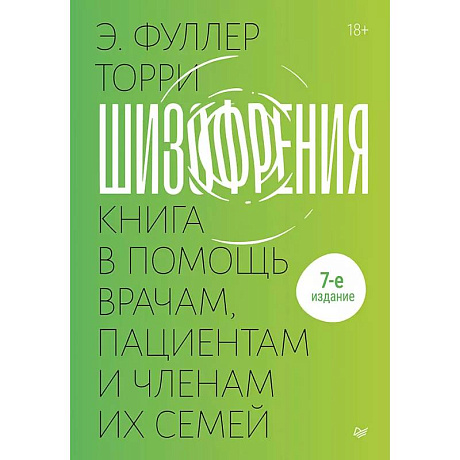 Фото Шизофрения: книга в помощь врачам, пациентам и членам их семей