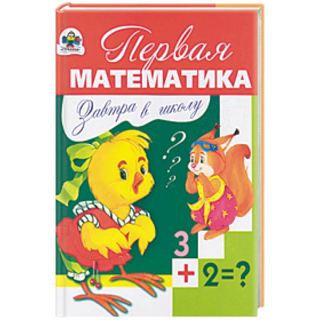 Фото Первая математика