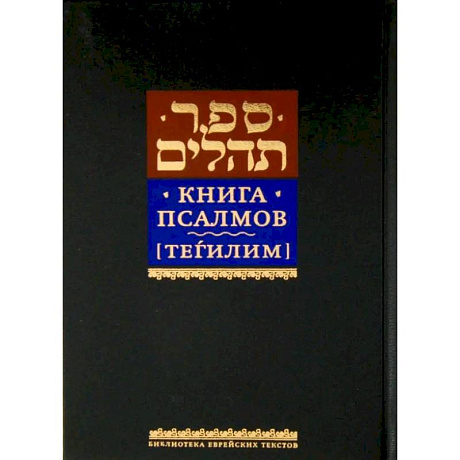 Фото Книга псалмов [Тегилим]