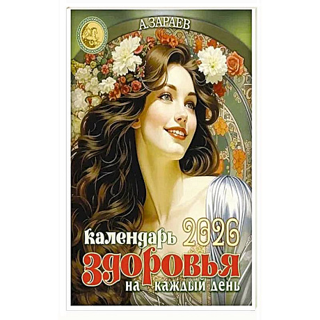 Изображение Календарь здоровья 2026 на каждый день Фото Календарь здоровья 2026 на каждый день