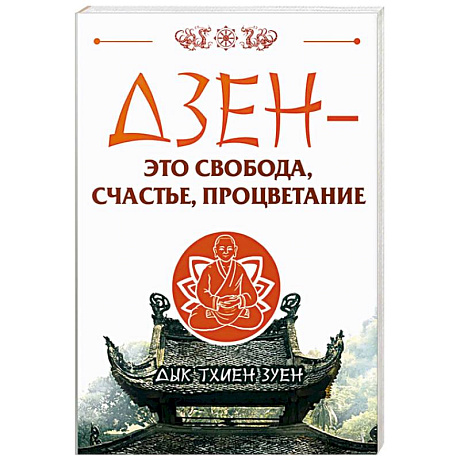 Фото Дзен - это свобода, счастье, процветание