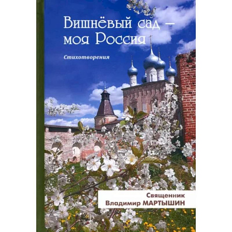 Фото Вишнёвый сад-моя Россия