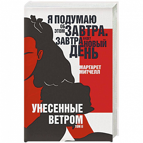 Фото Унесенные ветром. Том II