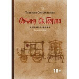 Община Св. Георгия. Роман-сериал. Второй сезон