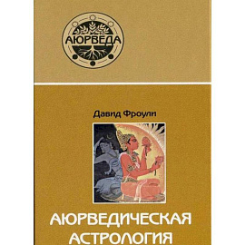 Аюрведическая астрология: самоисцеление по звездам Аюрведическая астрология: самоисцеление по звездам