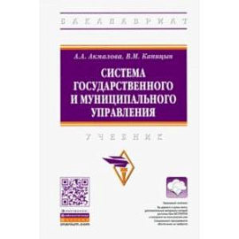 Система государственного и муниципального управления. Учебник