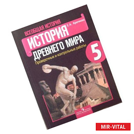 Всеобщая история. 5 класс. История Древнего мира. Проверочные и контрольные работы