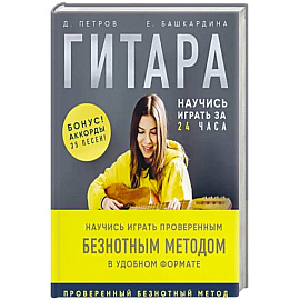 Гитара: научись играть за 24 часа. Проверенный безнотный метод