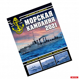 Морская кампания 2021. Ежегодный исторический альманах