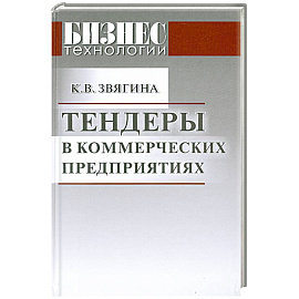 Тендеры в коммерческих предприятиях