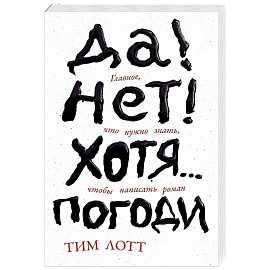 Да! Нет! Хотя.. .Погоди. Главное, что нужно знать, чтобы написать роман