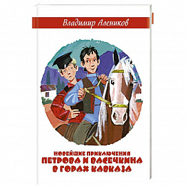 Новейшие приключения Петрова и Васечкина в горах Кавказа