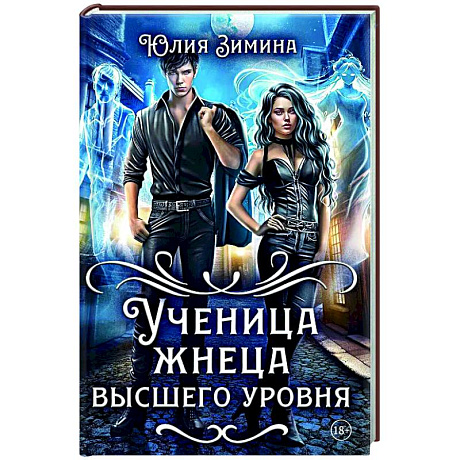 Фото Ученица жнеца высшего уровня