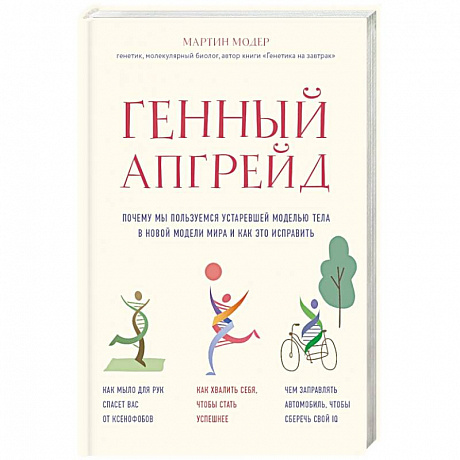 Фото Генный апгрейд. Почему мы пользуемся устаревшей моделью тела в новой модели мира и как это исправить