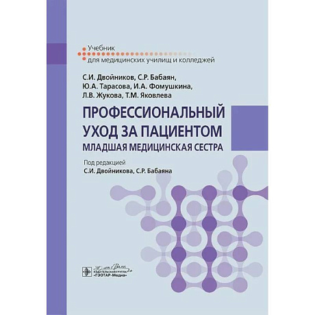 Фото Профессиональный уход за пациентом. Младшая медицинская сестра: Учебник