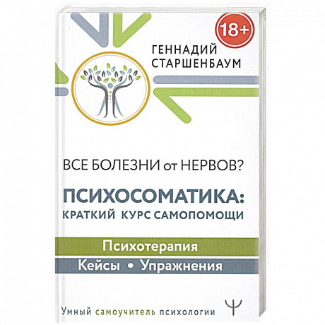 Фото Все болезни от нервов? Психосоматика: краткий курс самопомощи. Психотерапия, кейсы, упражнения