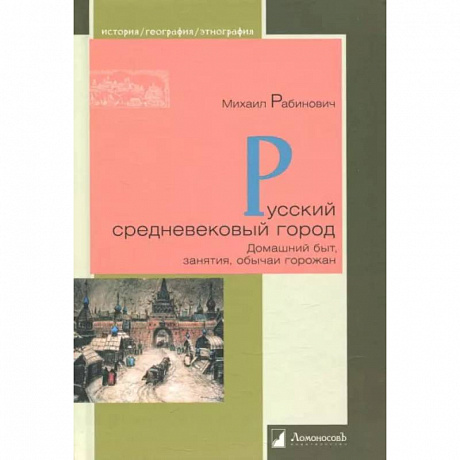 Фото Русский средневековый город. Домашний быт, занятия, обычаи горожан