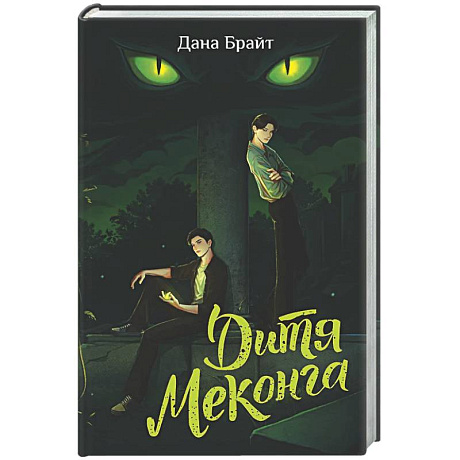 Фото Дитя Меконга