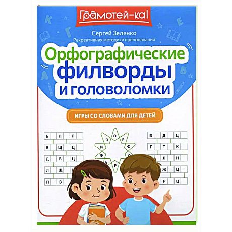 Фото Орфографические филворды и головоломки: игры со словами для детей