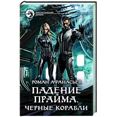 Фото Падение Прайма. Черные корабли