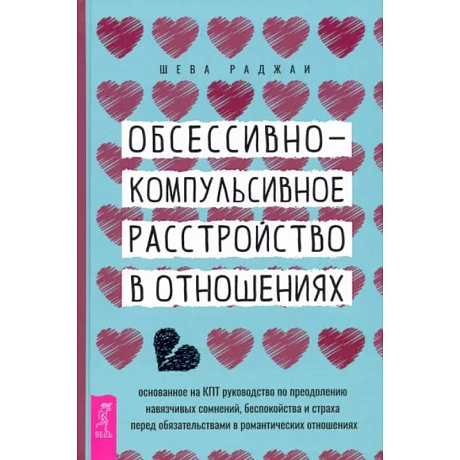 Фото Обсессивно-компульсивное расстройство в отношениях. Основанное на КПТ руководство по преодолению